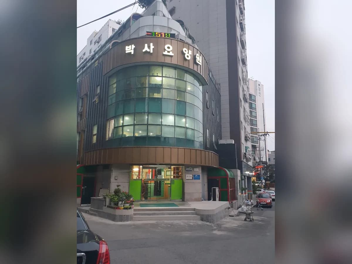 박사요양원 이미지 1