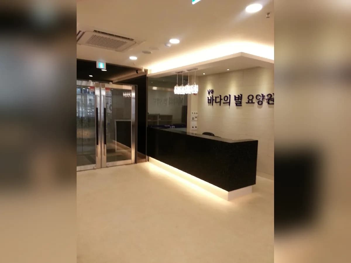 남동바다의별요양원 이미지 1