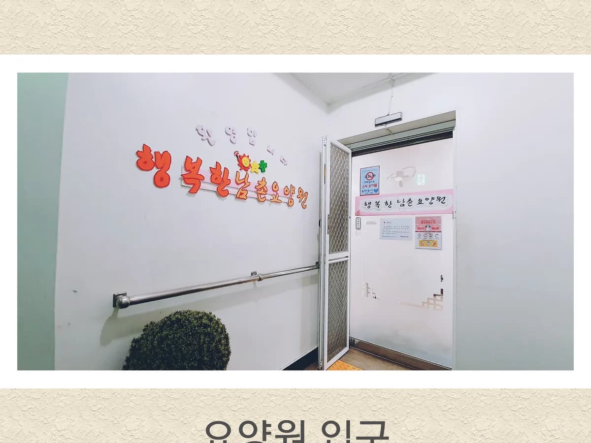 행복한남촌요양원 이미지 1