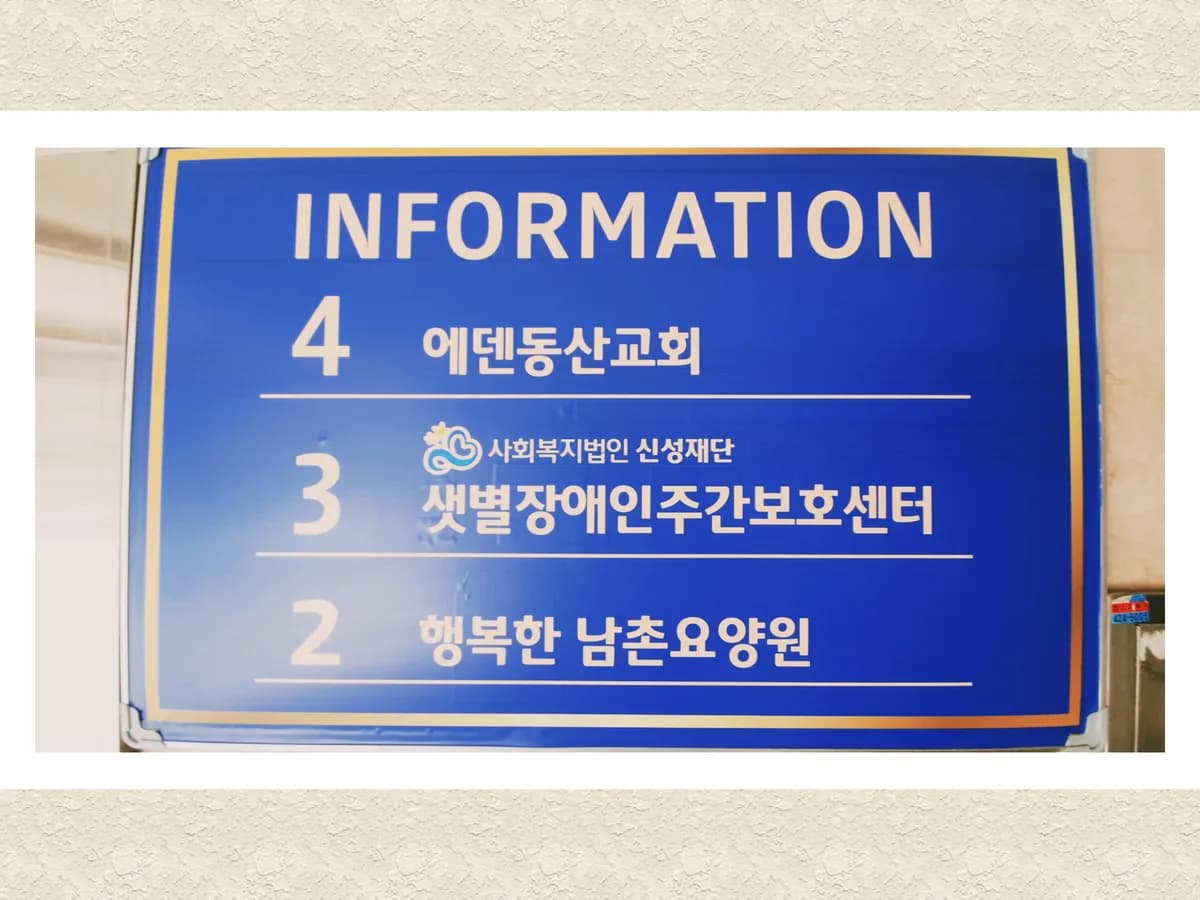행복한남촌요양원 이미지 3