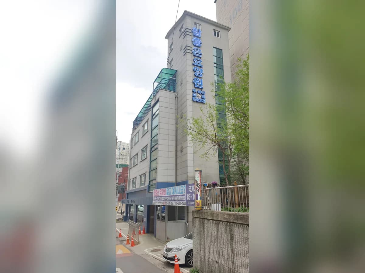 참좋은요양원 이미지 2