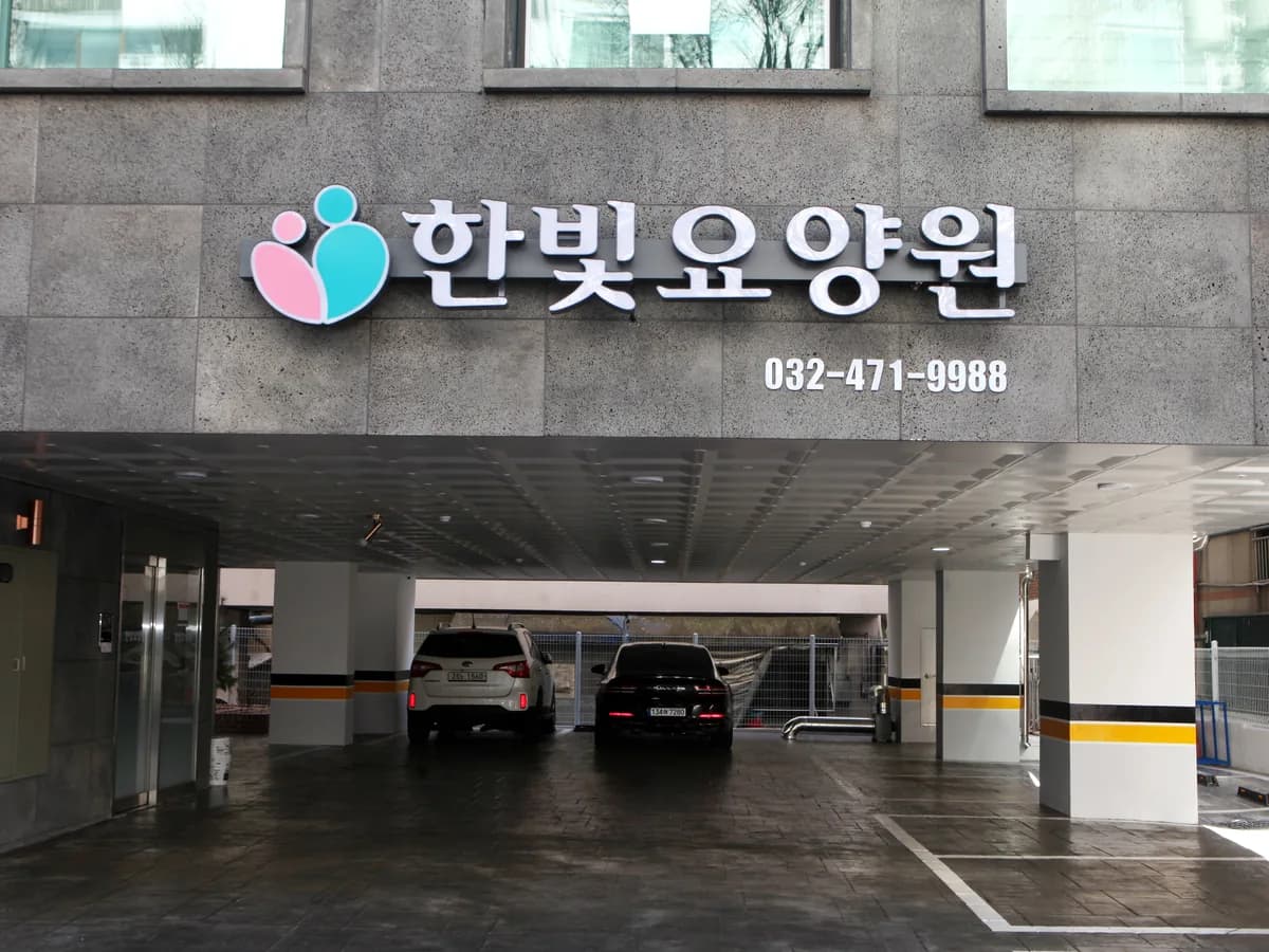 한빛요양원 이미지 4