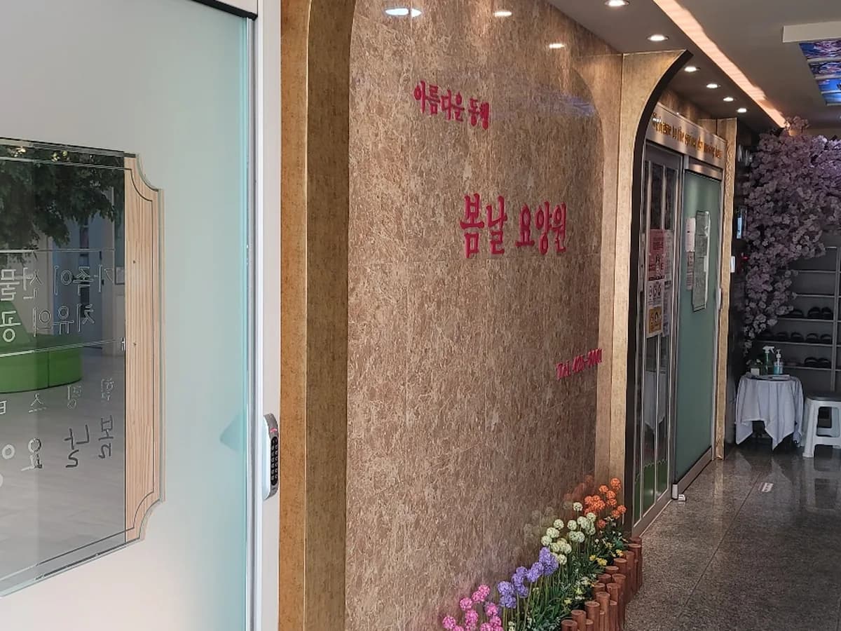 봄날요양원 이미지 4