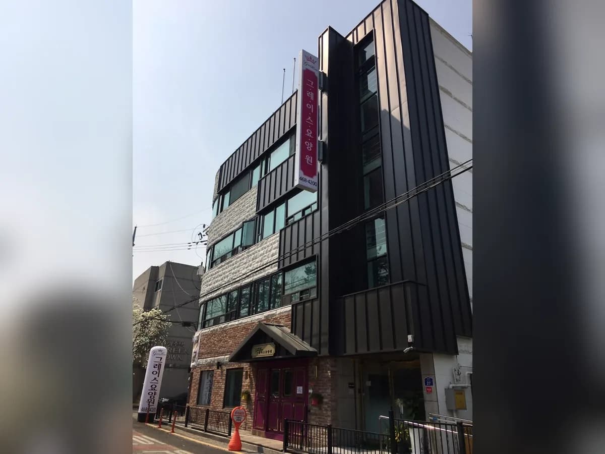 그레이스요양원 이미지 1