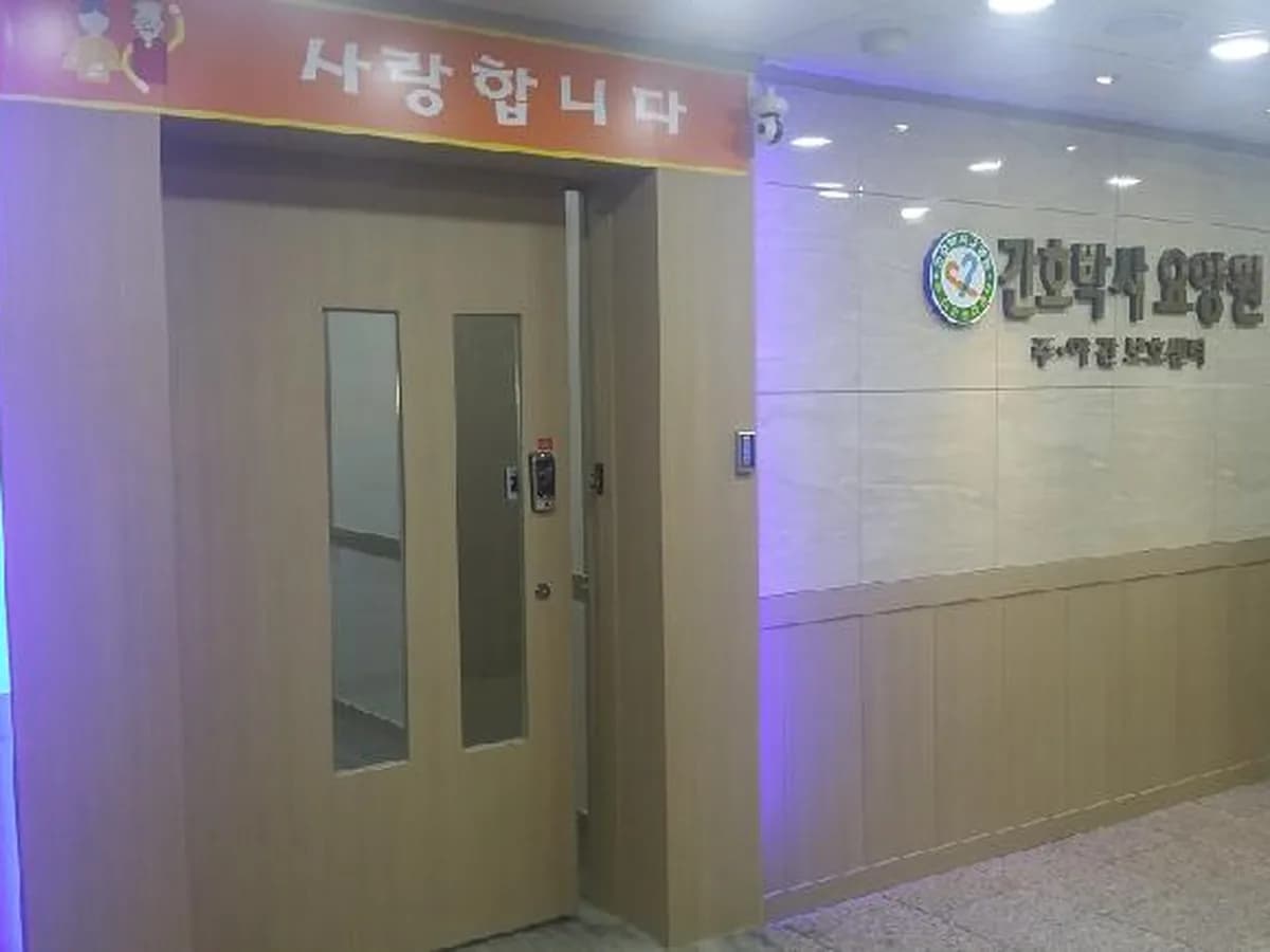간호박사요양원 이미지 3