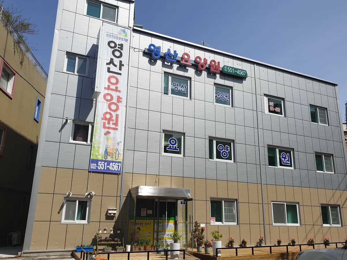 영산요양원 이미지 1