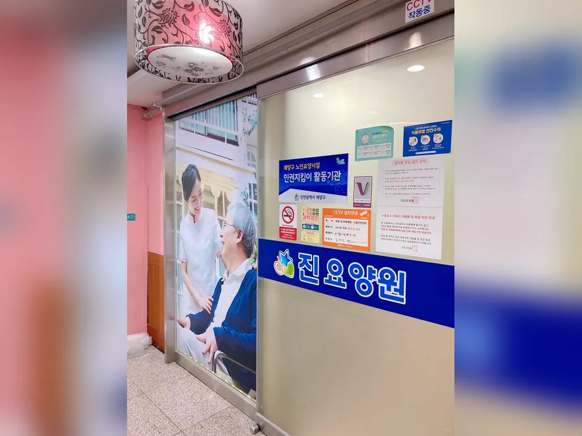 진 요양원 이미지 2