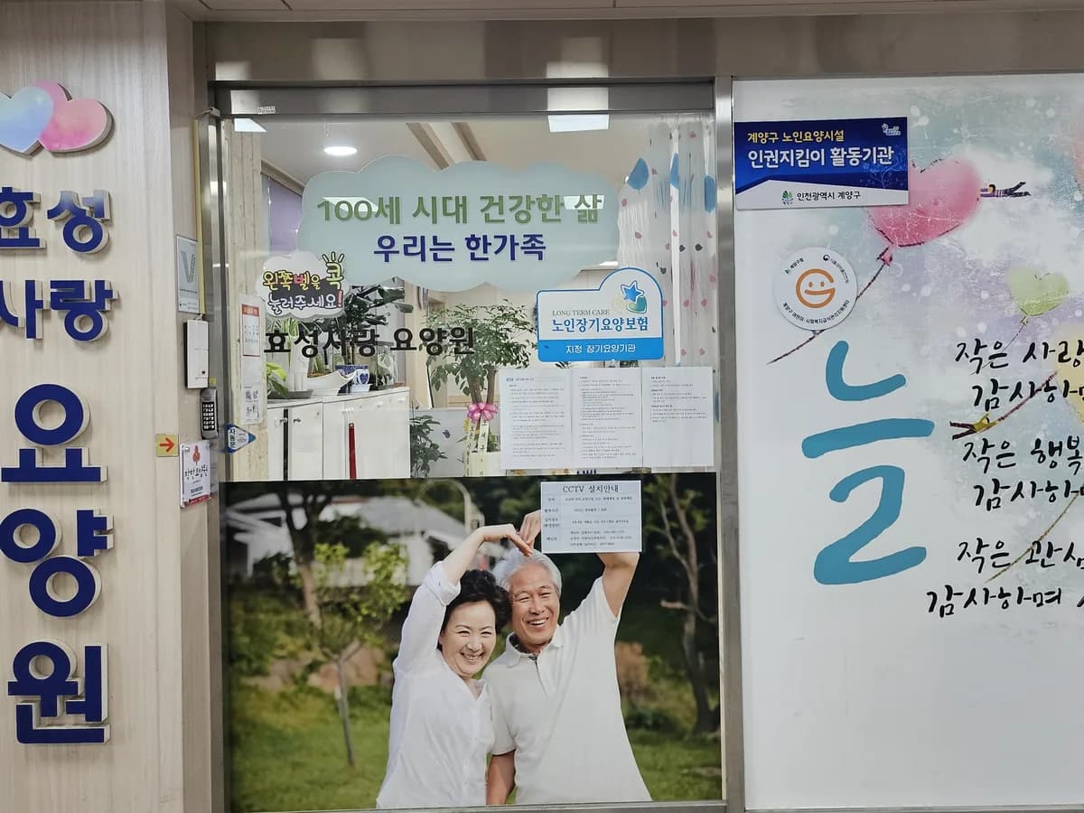 효성사랑요양원 이미지 1