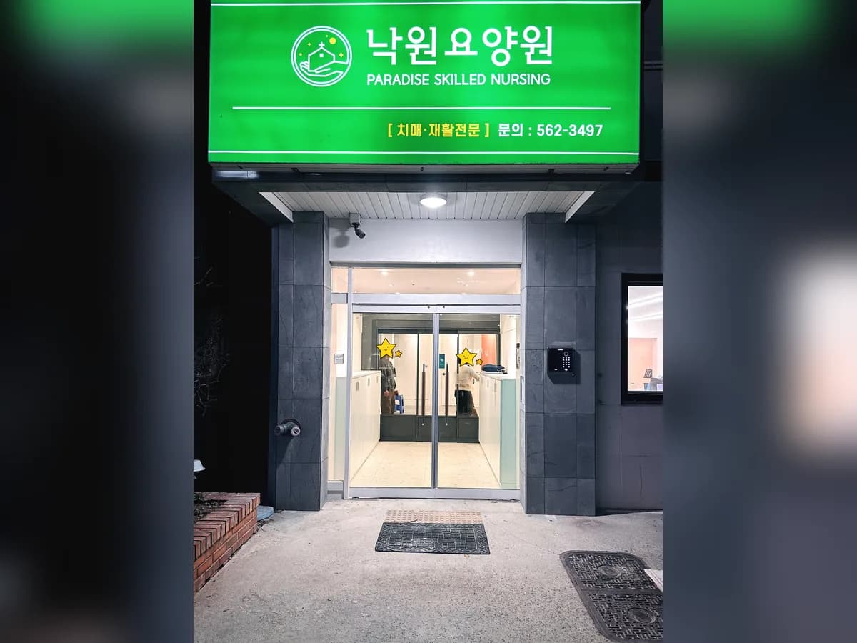 낙원요양원 이미지 2