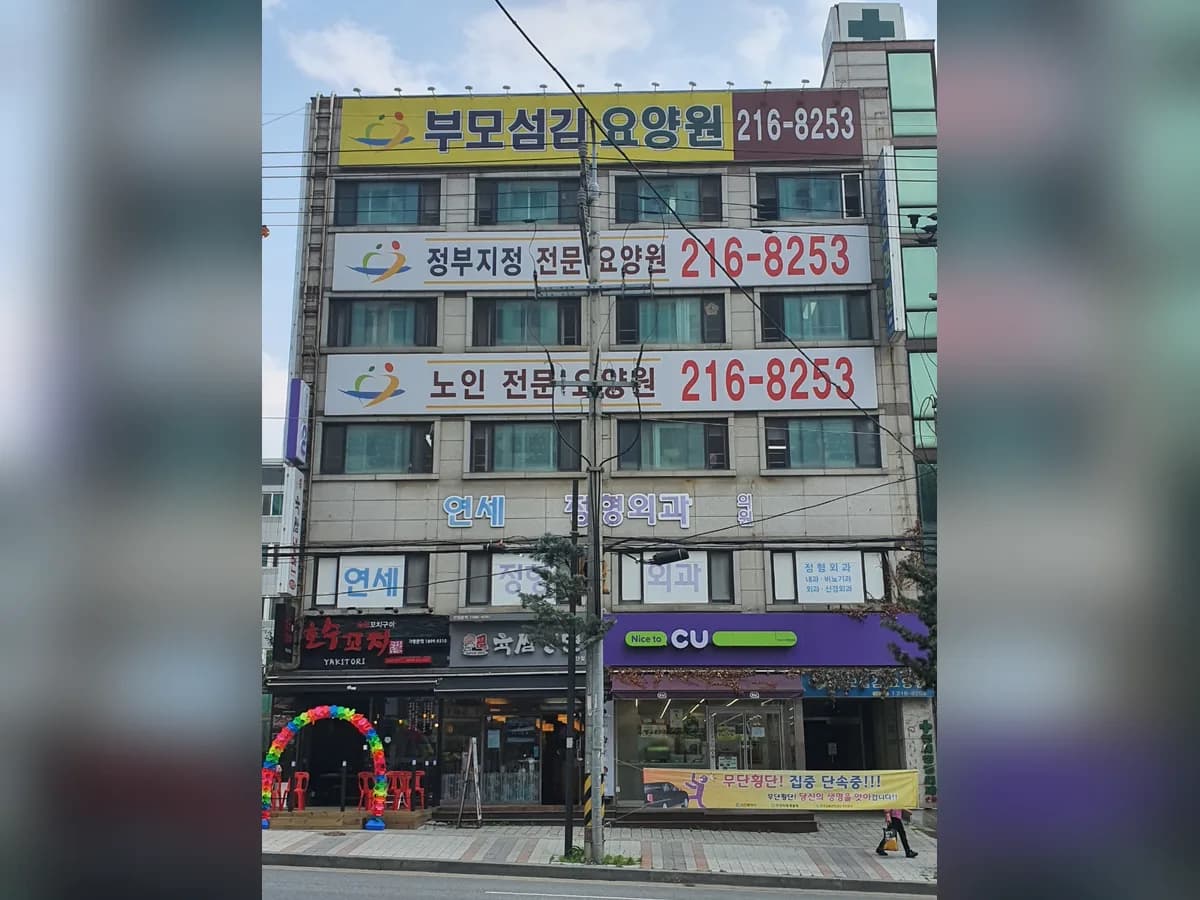 인천 부모섬김요양원 이미지 2