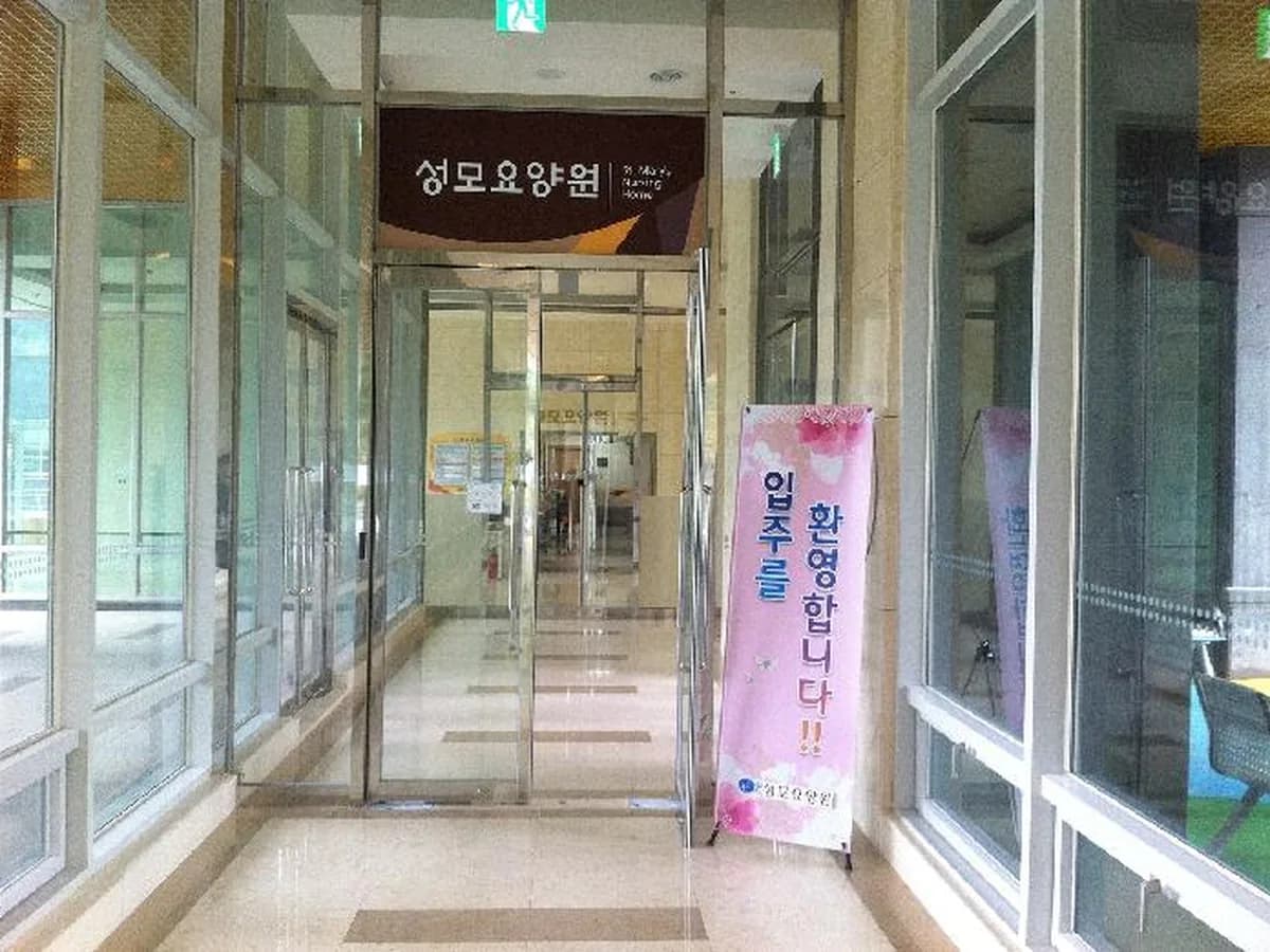 성모요양원 이미지 3