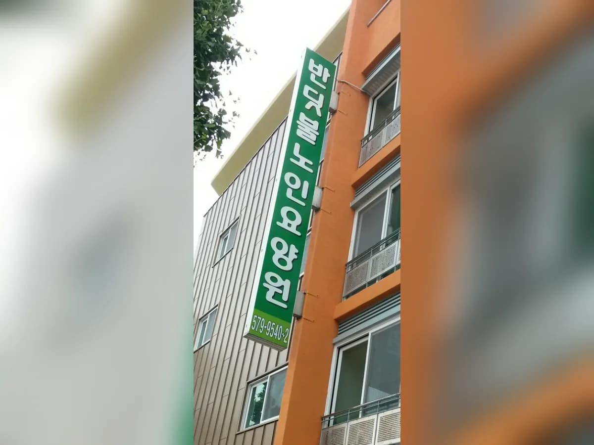 반딧불노인요양원 이미지 2