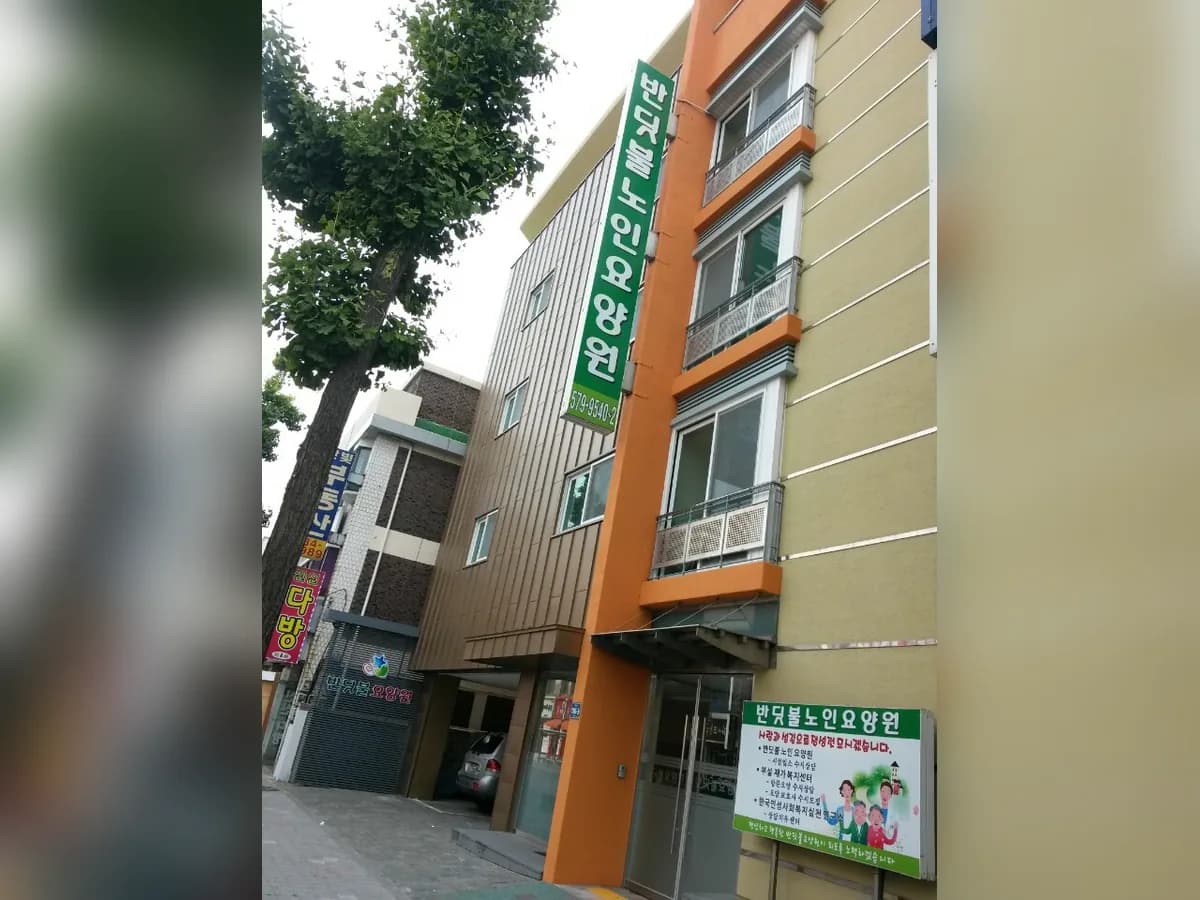 반딧불노인요양원 이미지 3