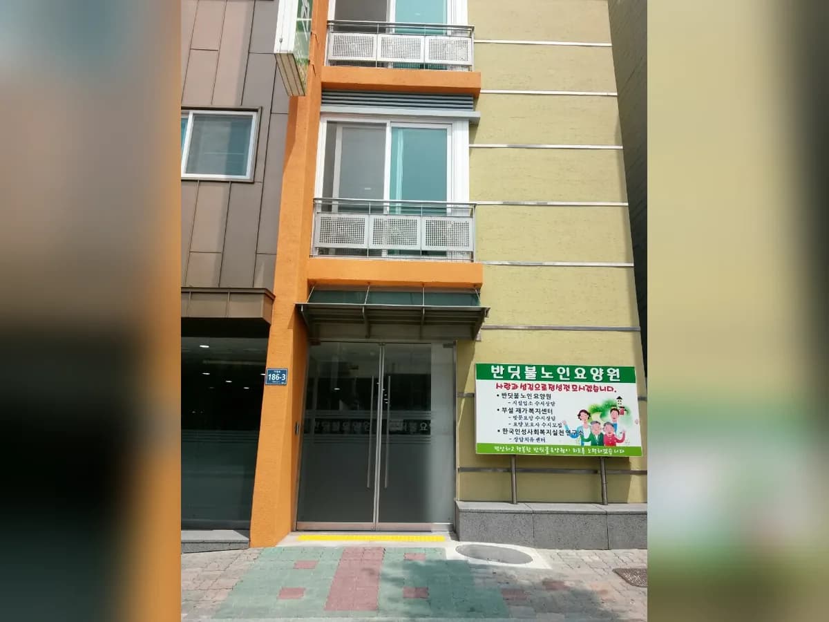반딧불노인요양원 이미지 4