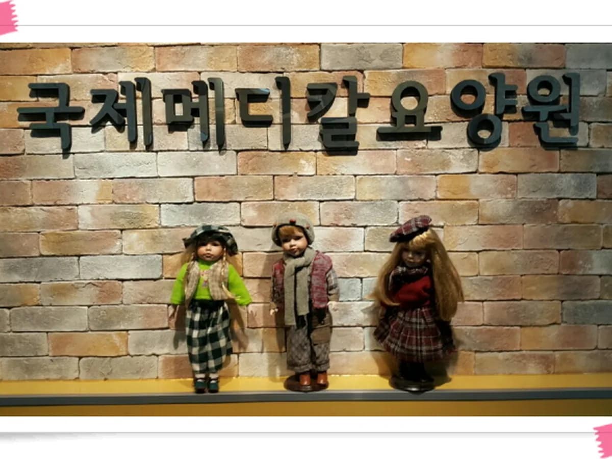 국제메디칼요양원 이미지 1