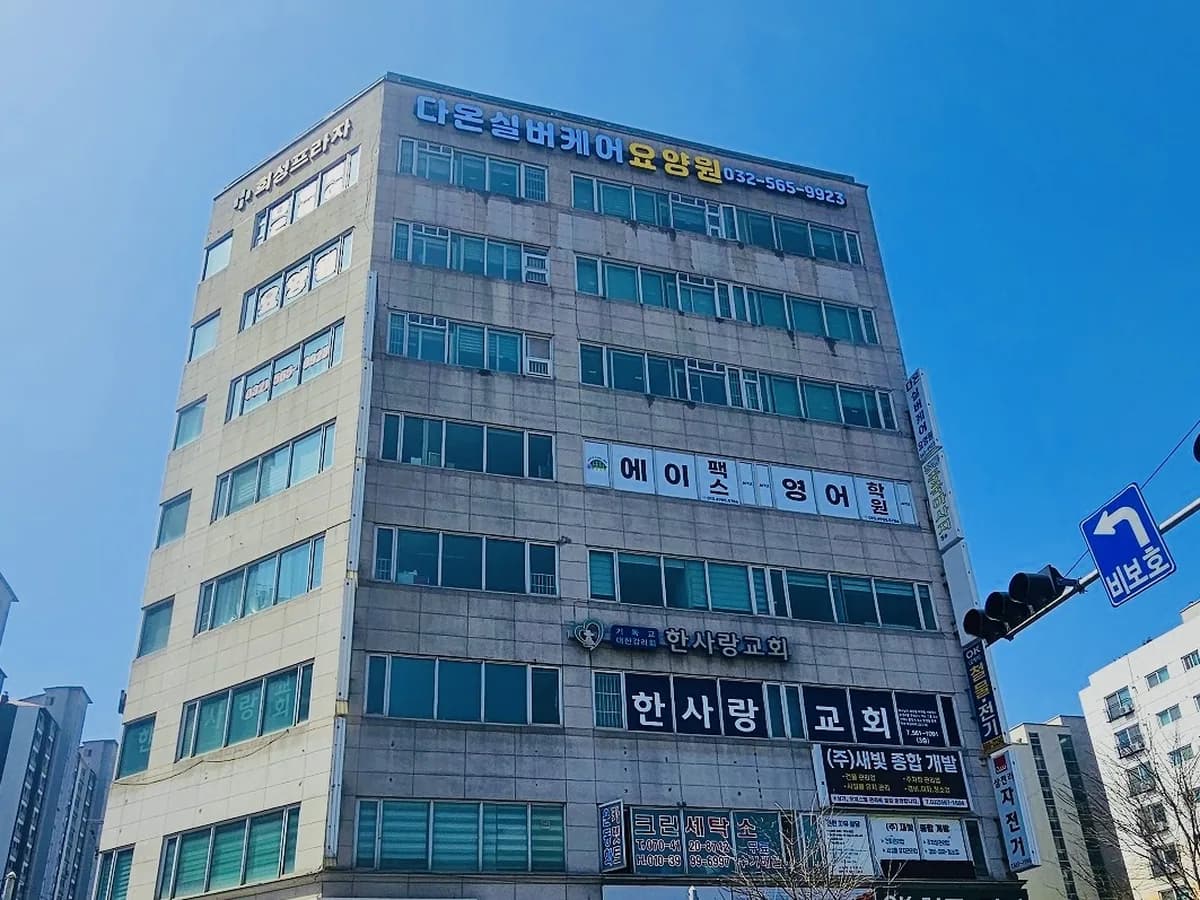 다온실버케어요양원 이미지 3