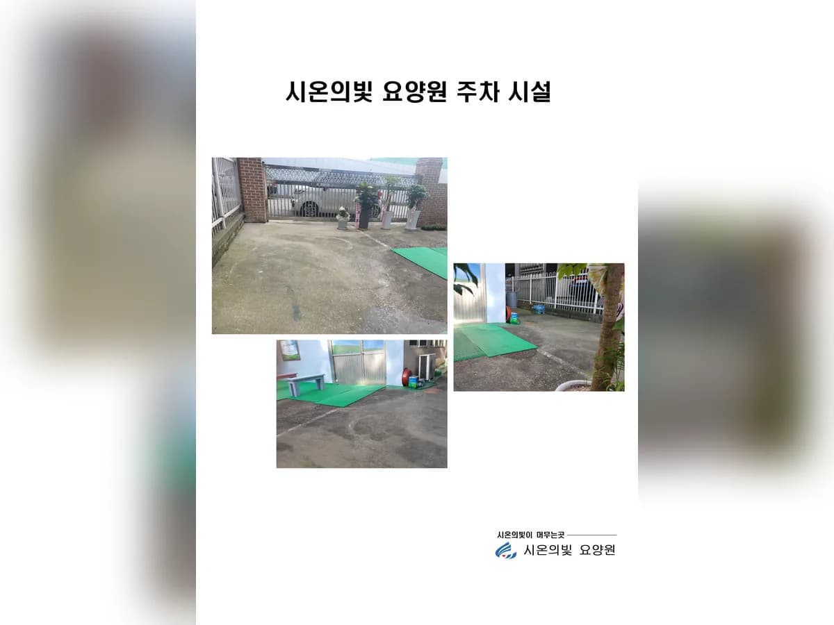 시온의빛 요양원 이미지 1