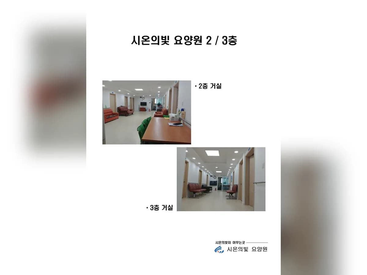 시온의빛 요양원 이미지 2