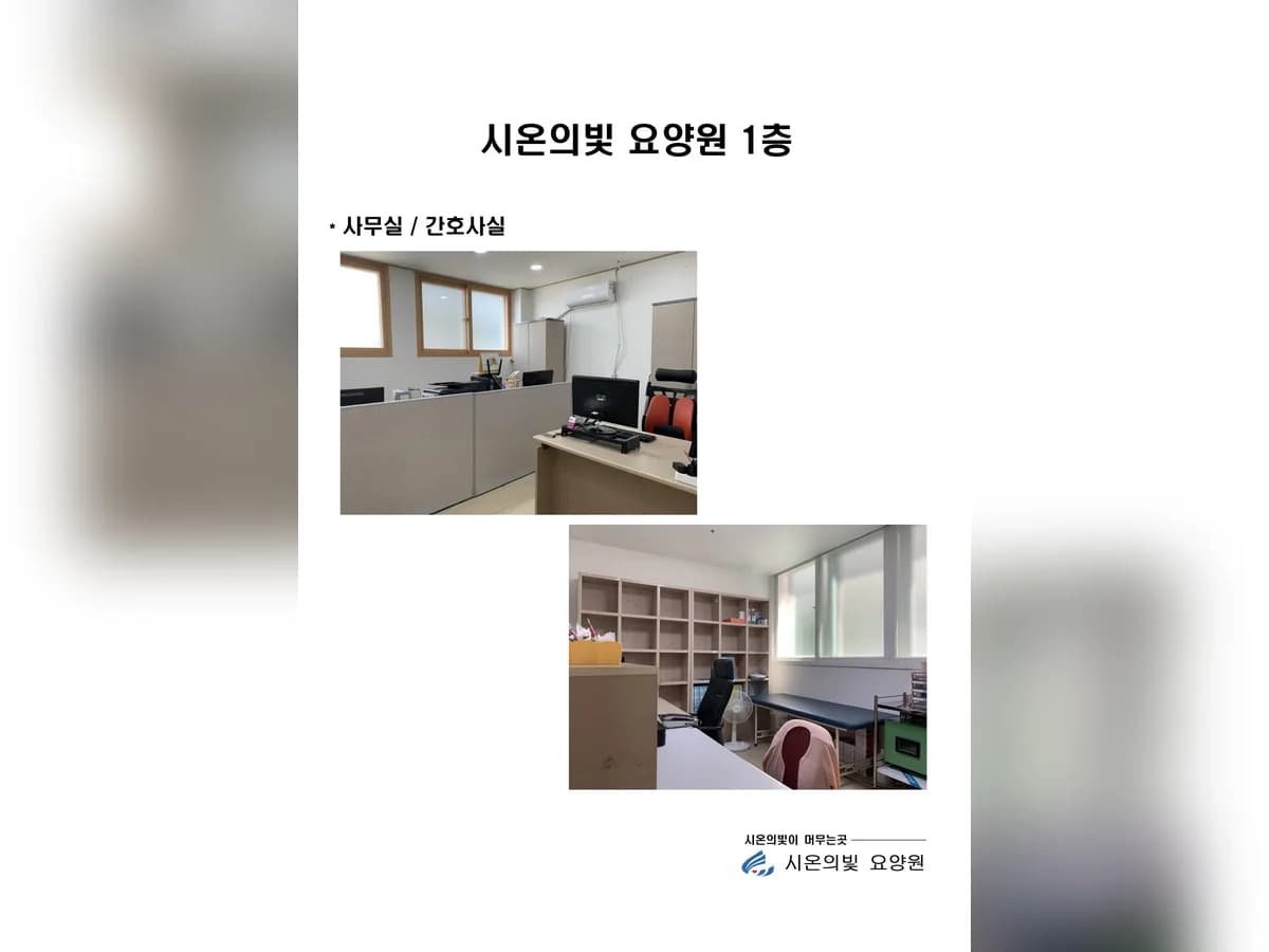 시온의빛 요양원 이미지 3