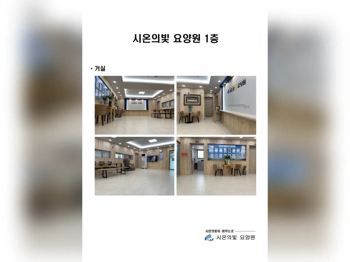 시온의빛 요양원 이미지 4