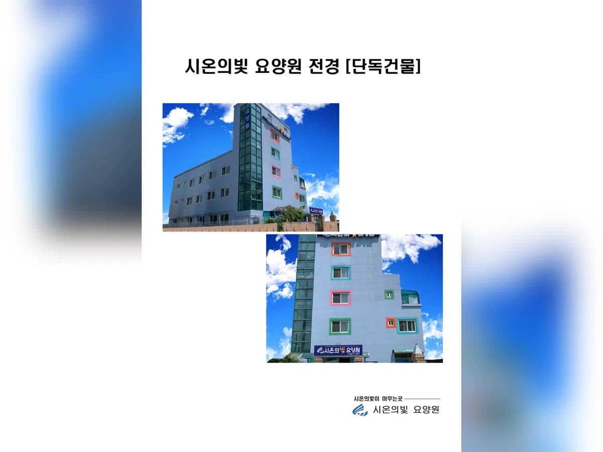 시온의빛 요양원 이미지 5