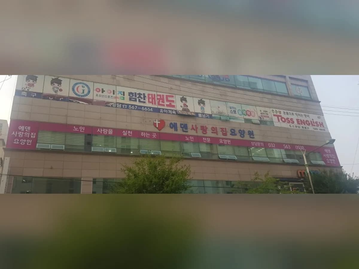 에덴사랑의집 이미지 5