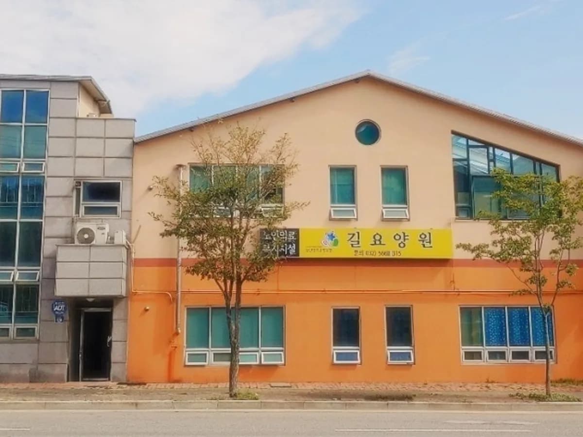 길요양원 이미지 2