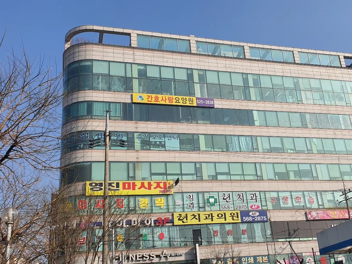 간호사랑요양원 이미지 5