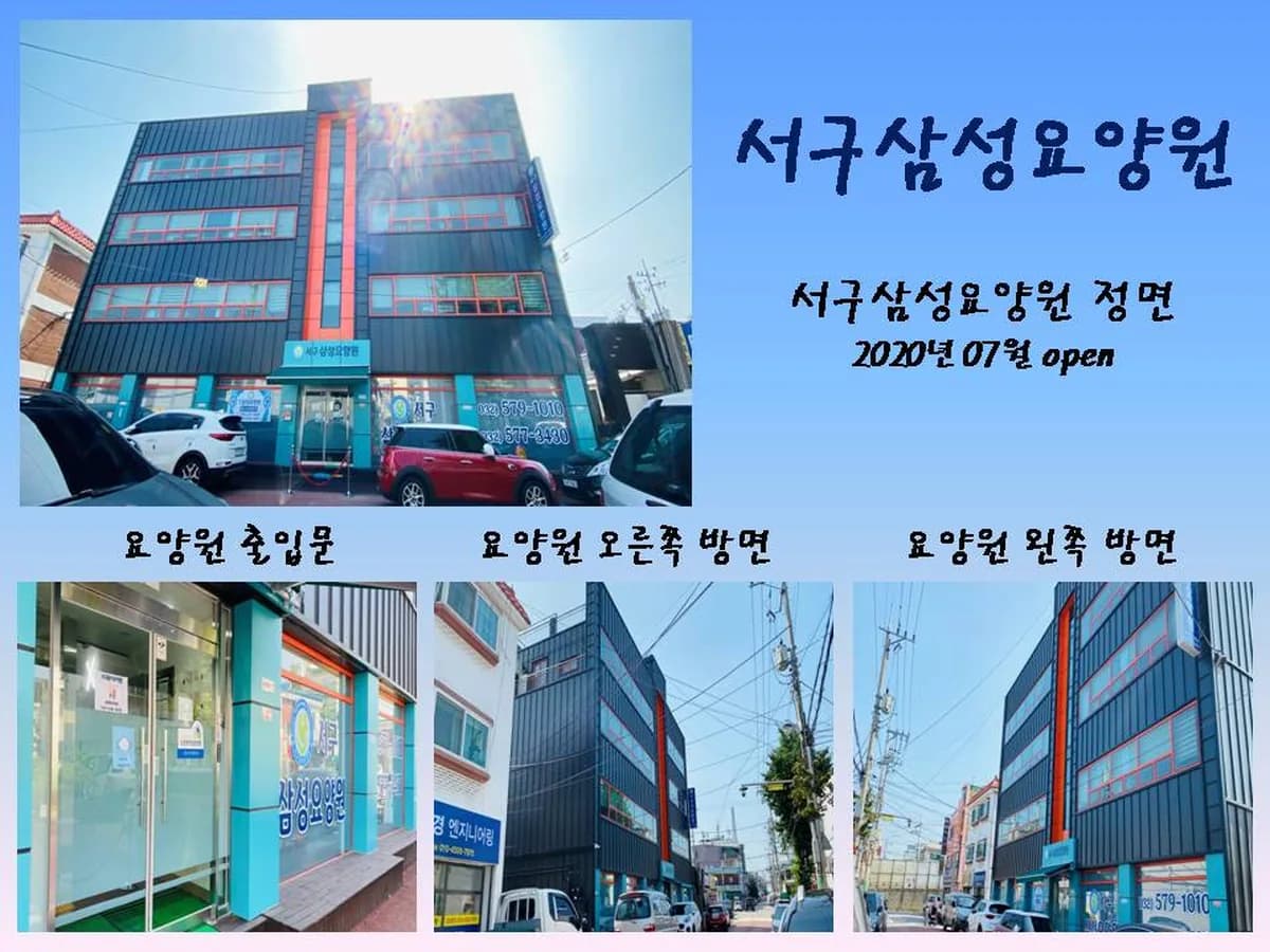서구삼성요양원 이미지 1