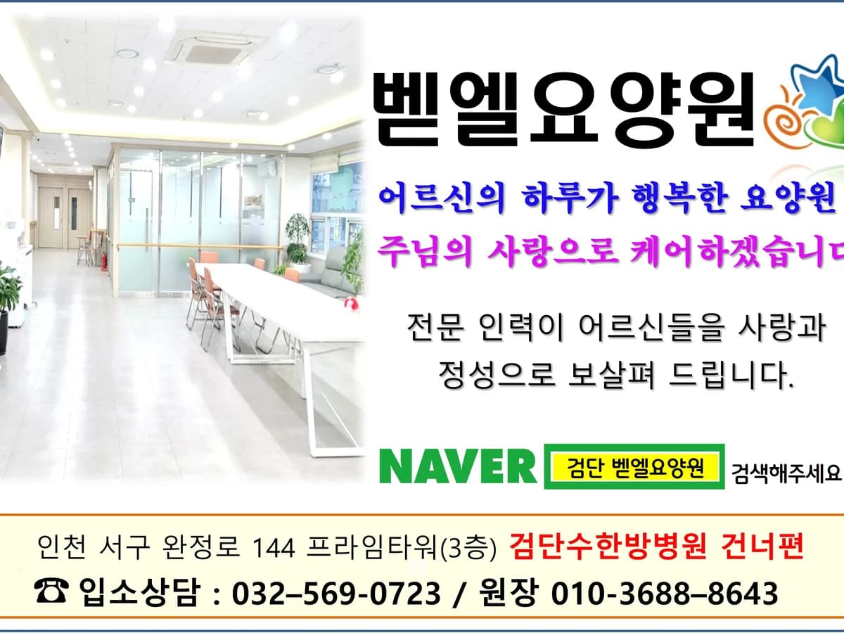 벧엘요양원 이미지 5
