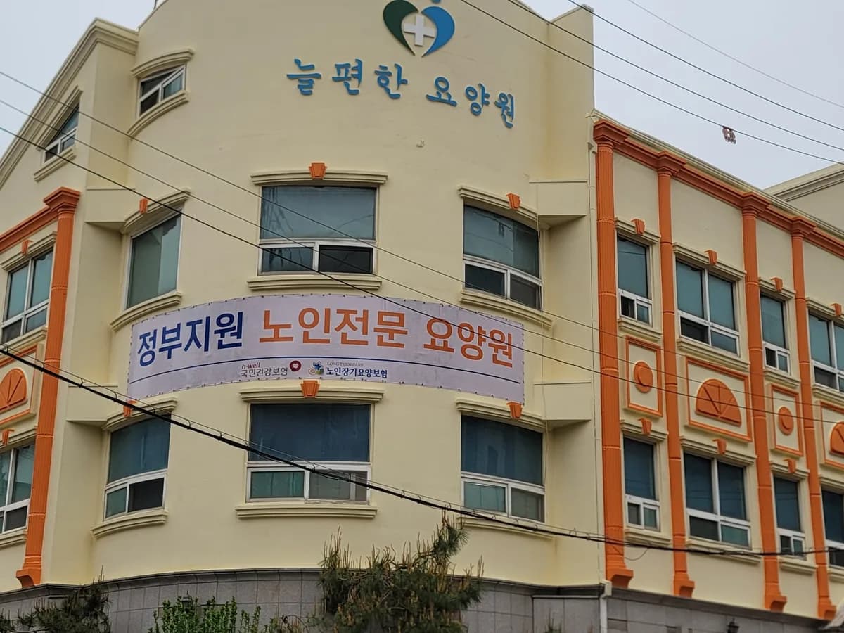 늘편한요양원 이미지 1