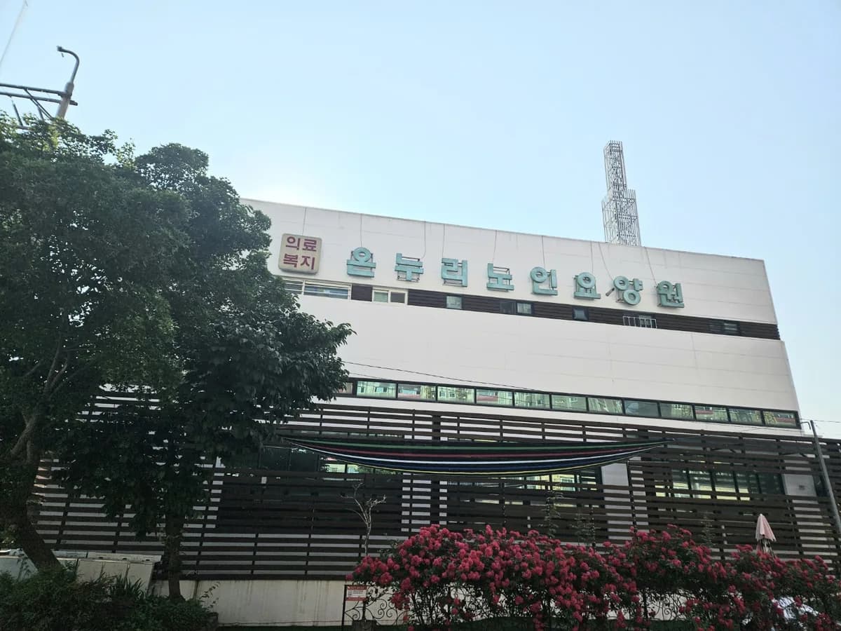 온누리노인요양원 이미지 1