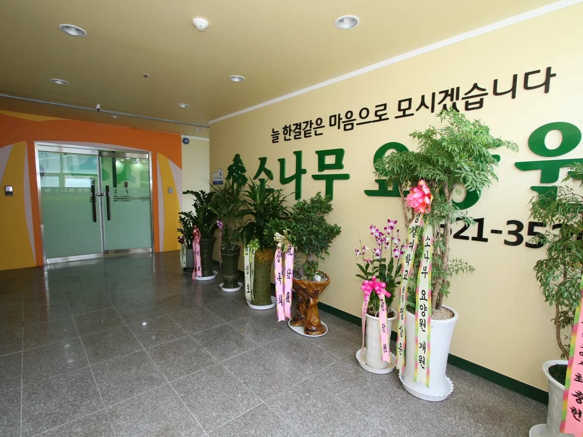 소나무요양원 이미지 7
