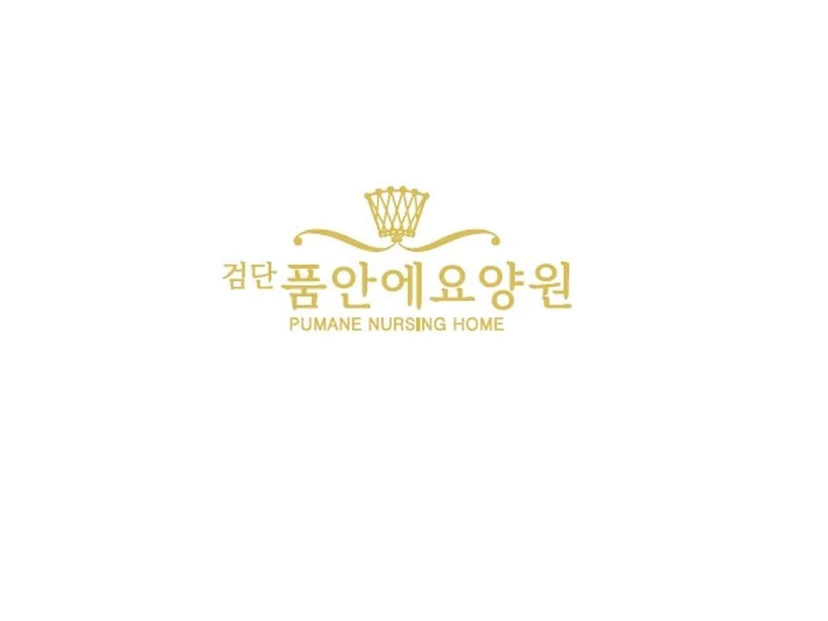 검단품안에요양원 이미지 1