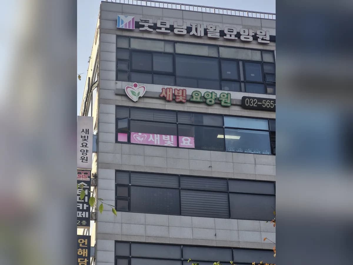 새빛요양원 이미지 2