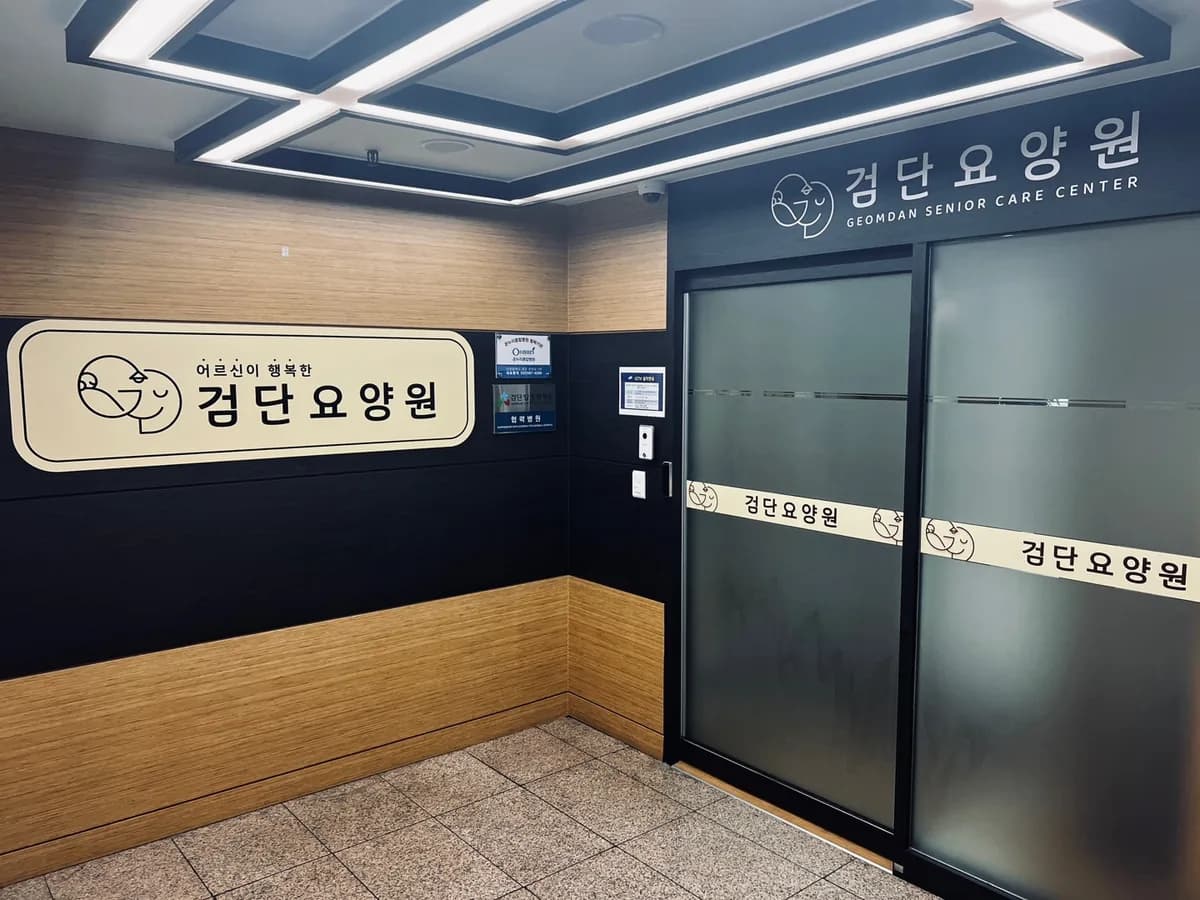검단요양원 이미지 1