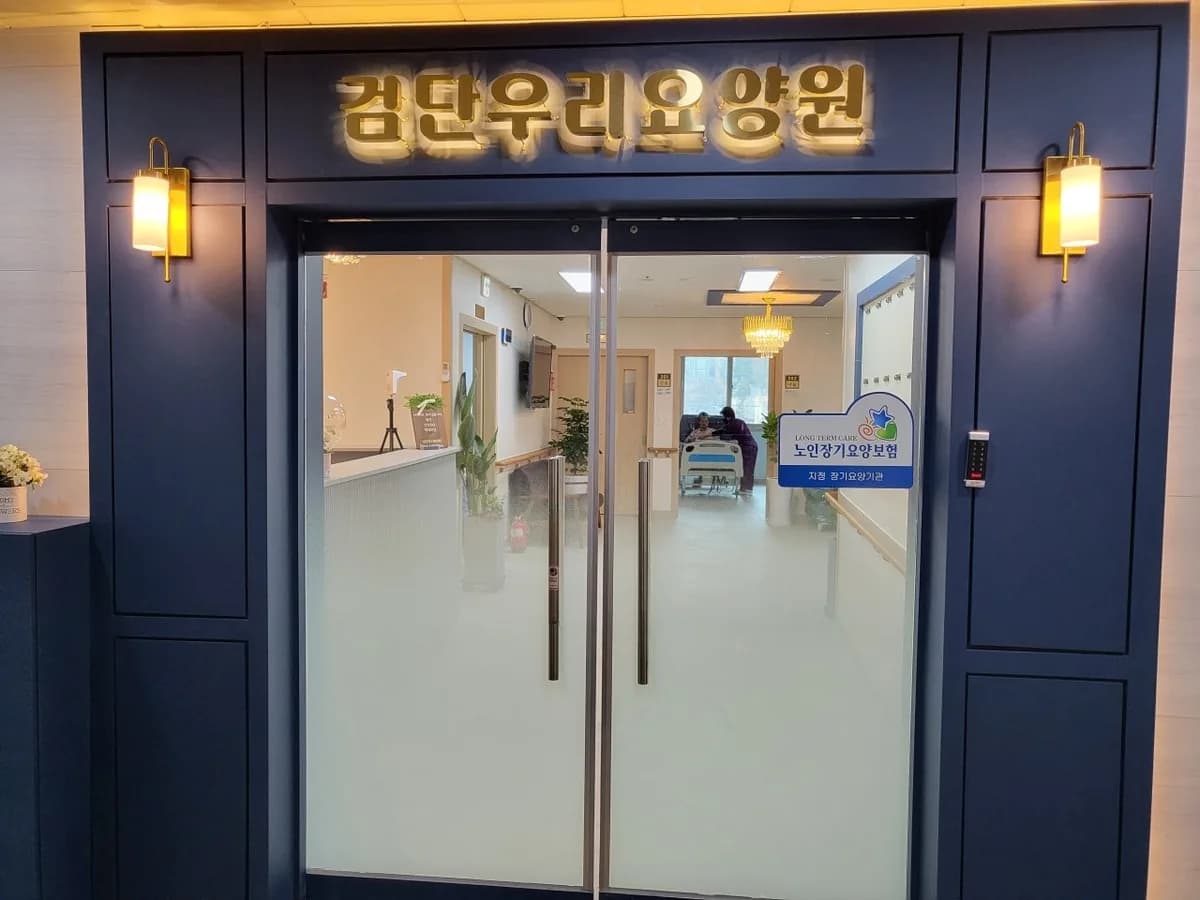 검단우리요양원 이미지 4