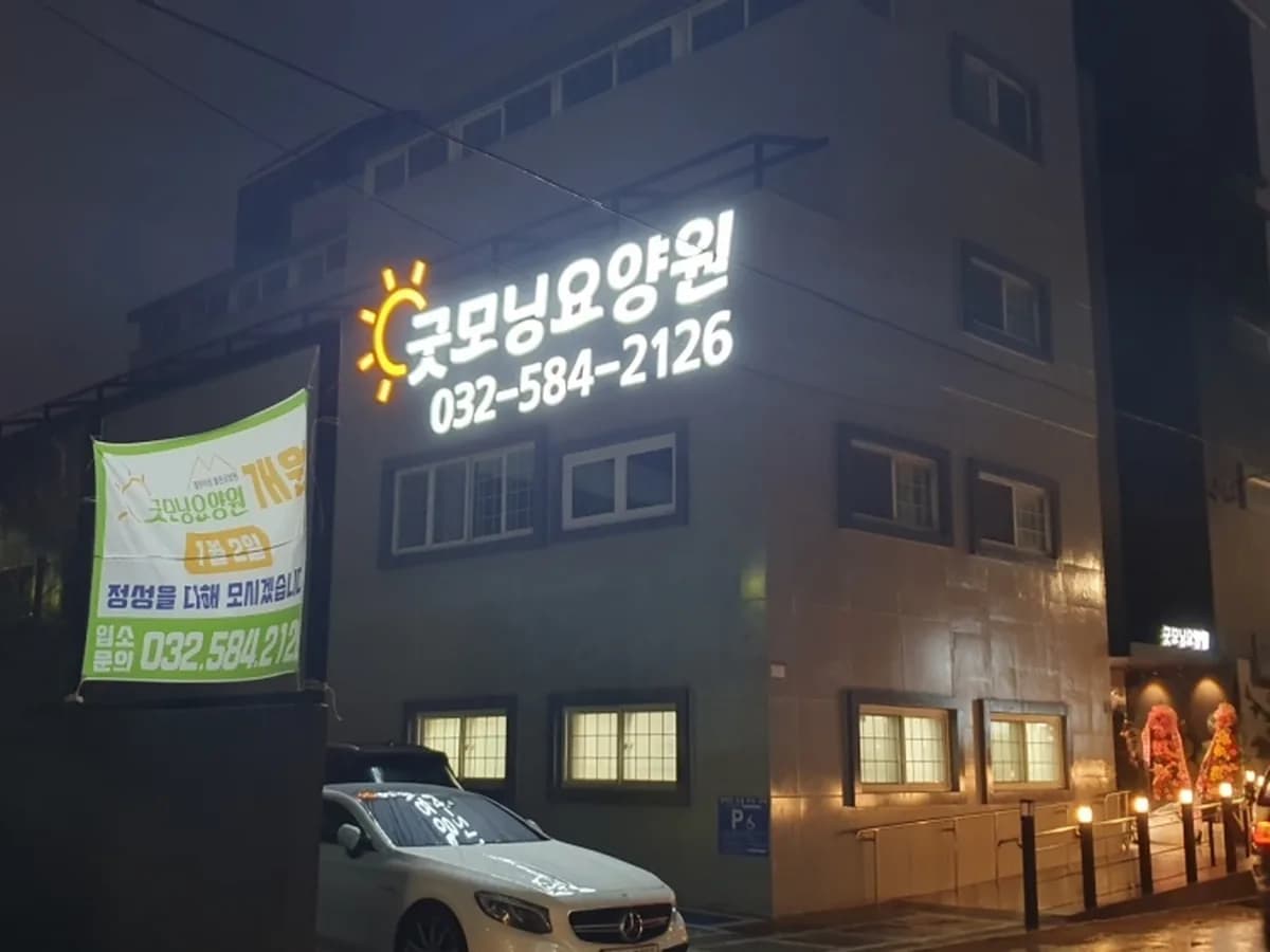 굿모닝요양원 이미지 1