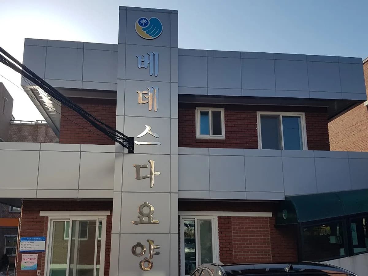 베데스다요양원 이미지 3