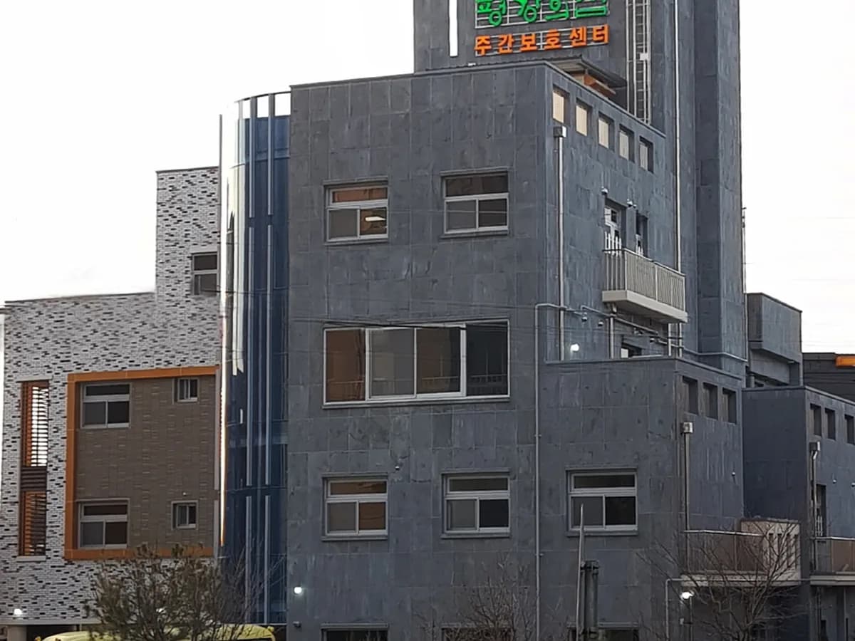 평강의집 이미지 3
