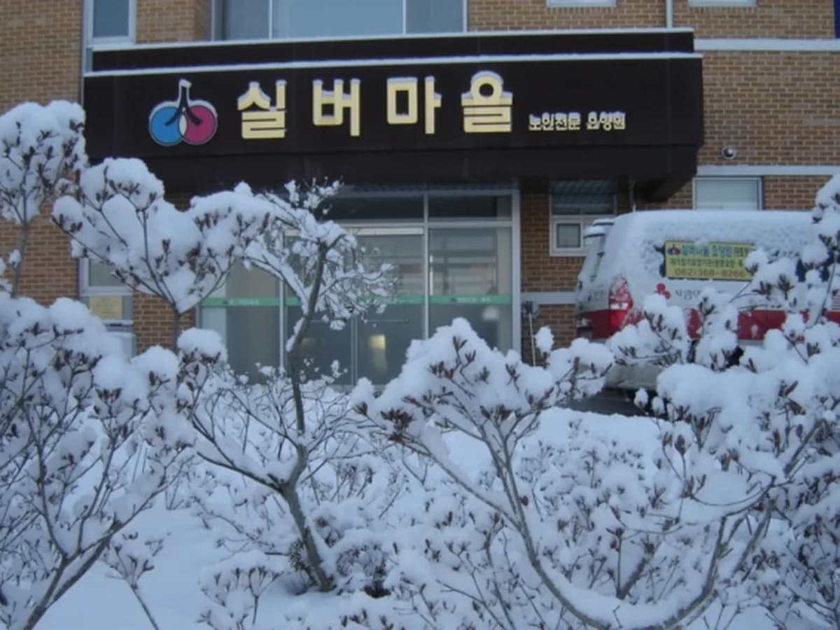 실버마을요양원 이미지 6