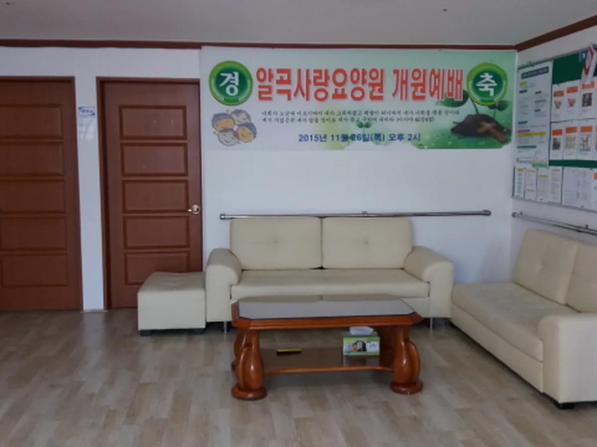알곡사랑요양원 이미지 5