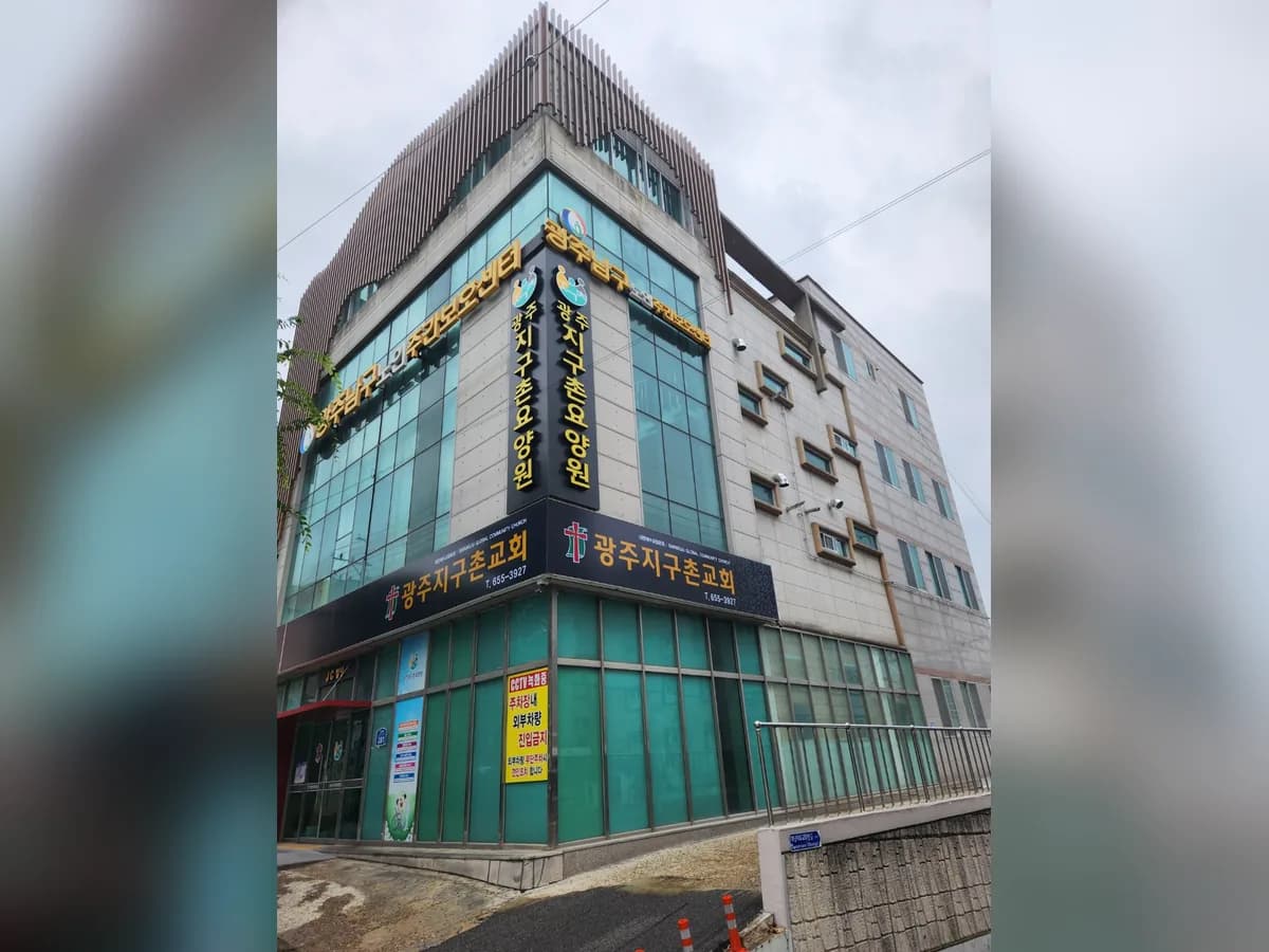 광주지구촌요양원 이미지 1