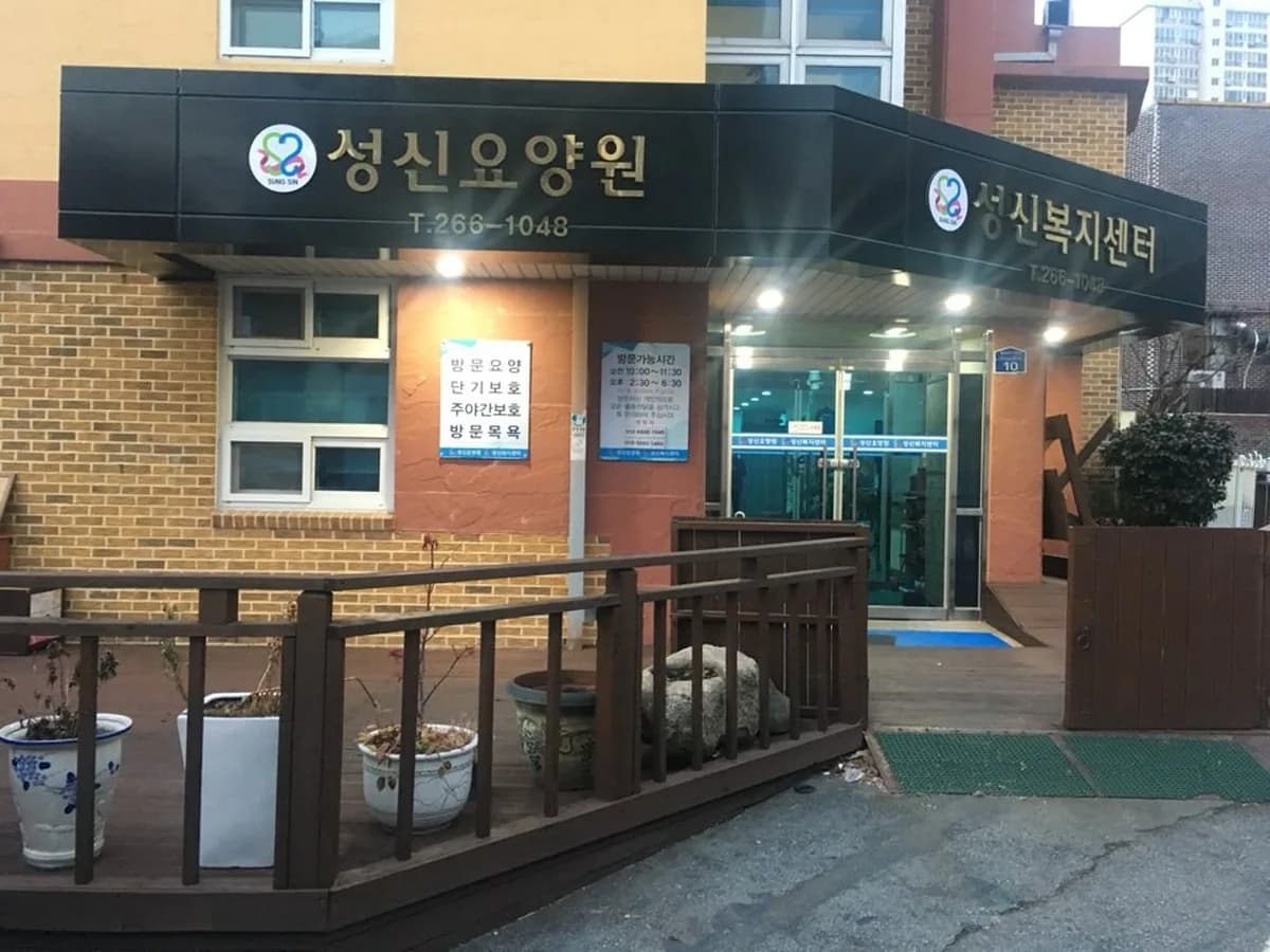 성신요양원 이미지 1