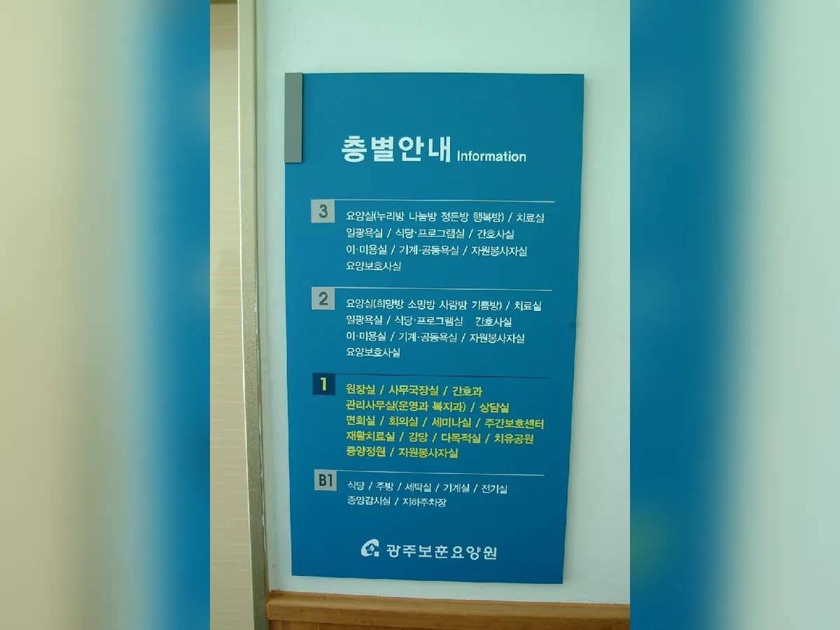 광주보훈요양원 이미지 2