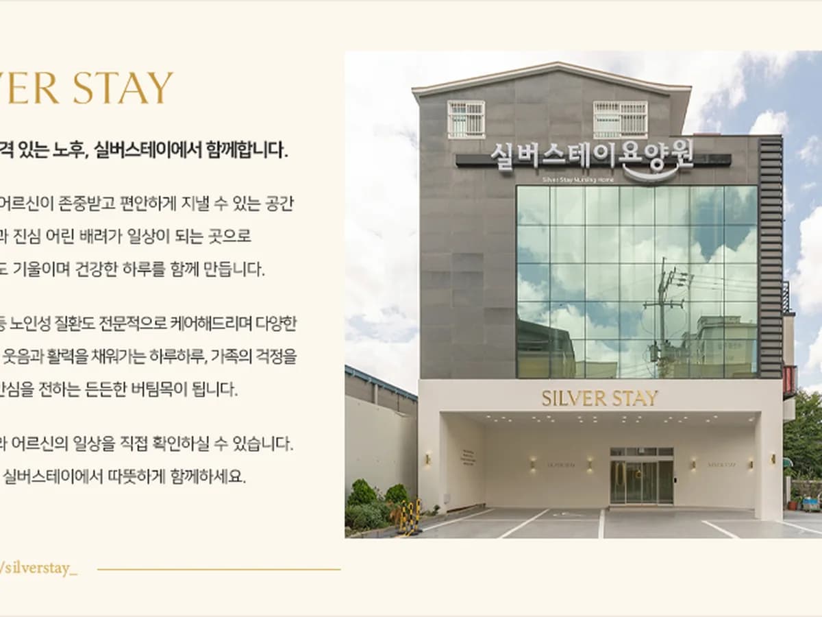 실버스테이요양원 이미지 1