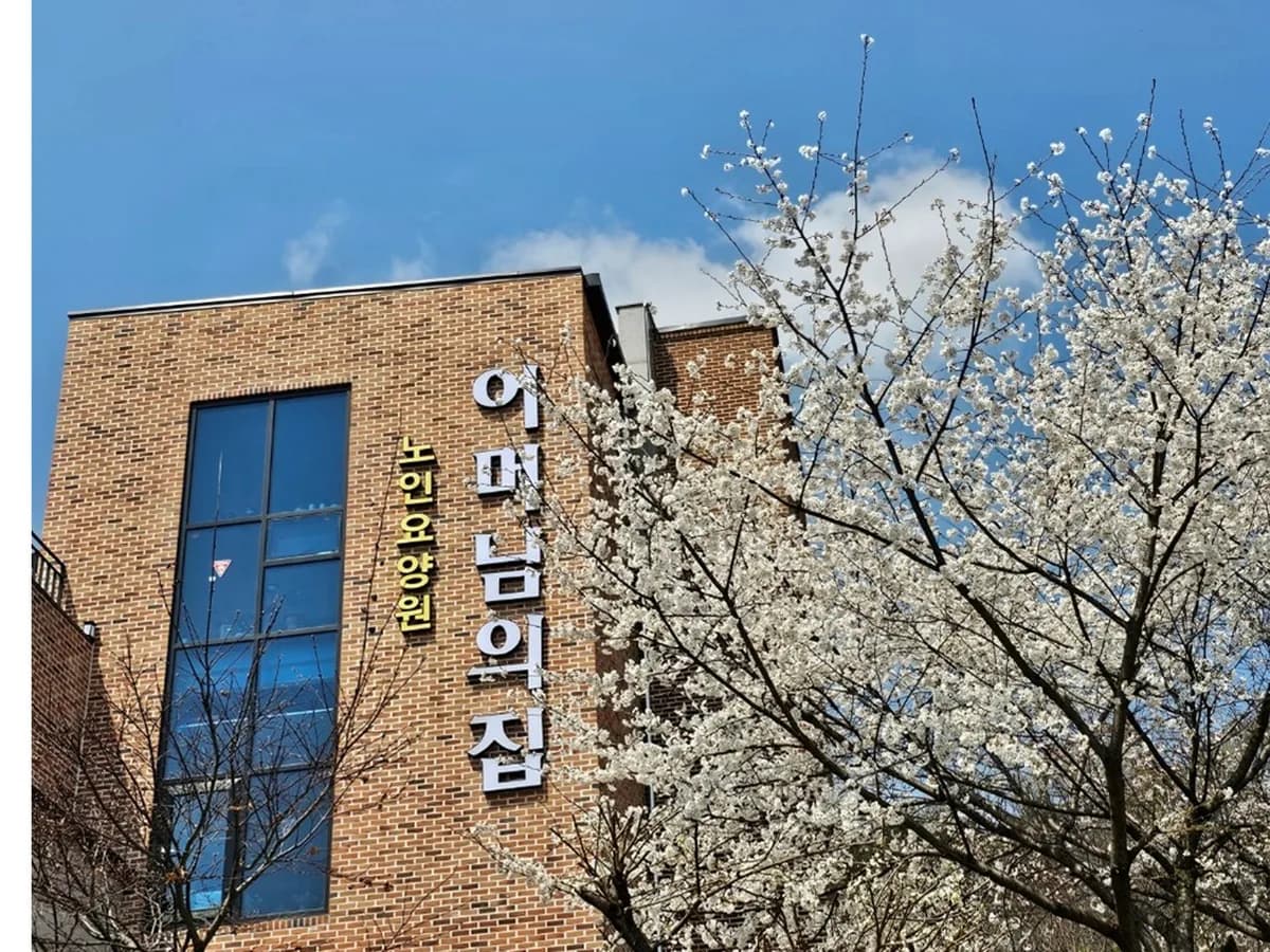 어머님의집 이미지 2