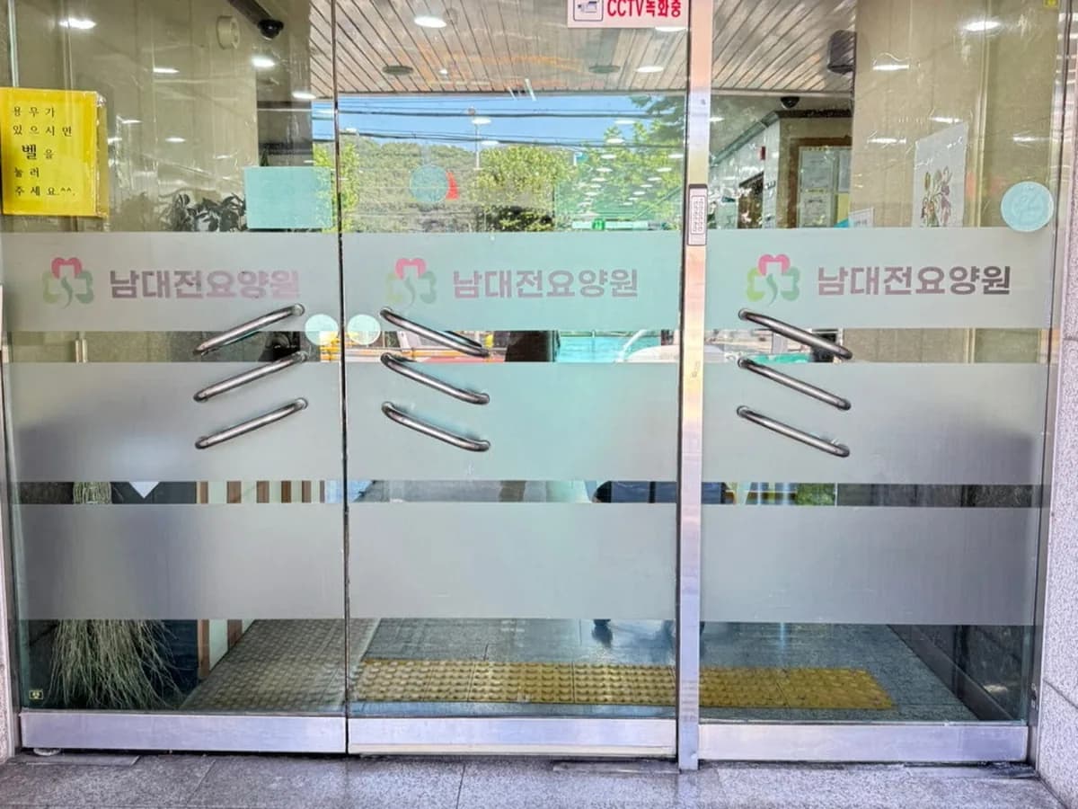 남대전요양원 이미지 2