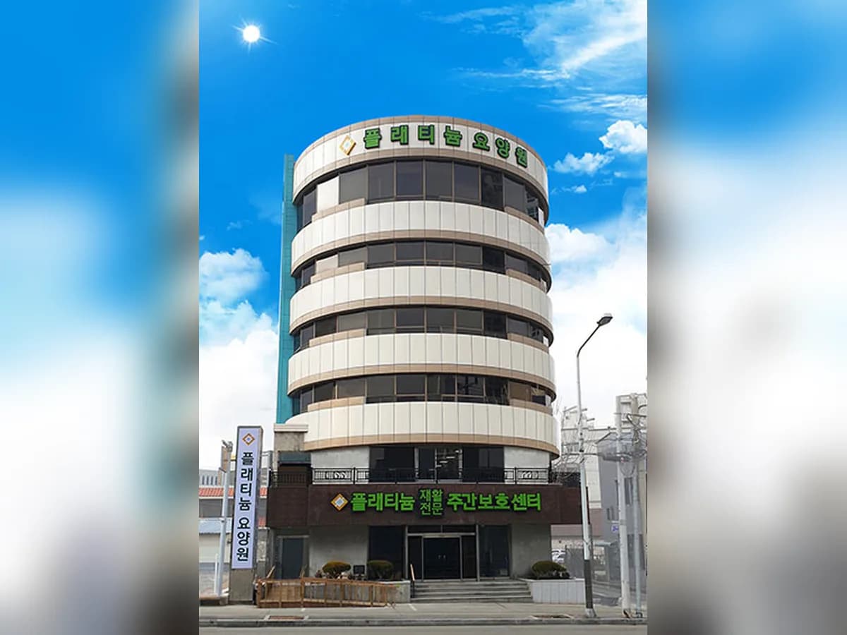 중부플래티늄요양원 이미지 1
