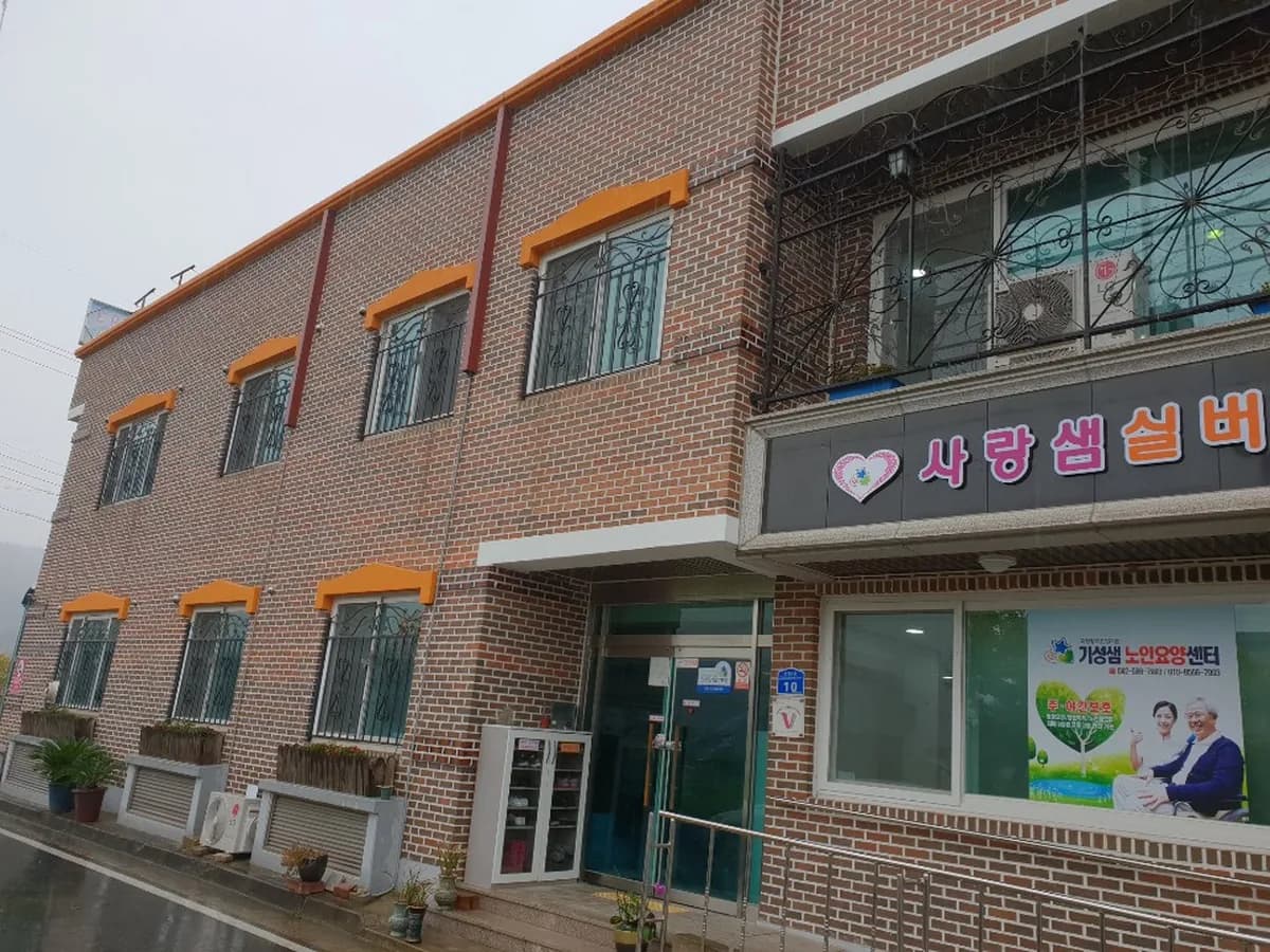 사랑샘실버타운 이미지 5